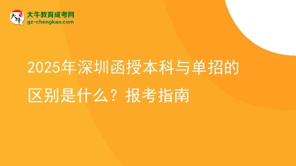 2025年深圳函授本科與單招的區(qū)別是什么？報(bào)考指南圖片