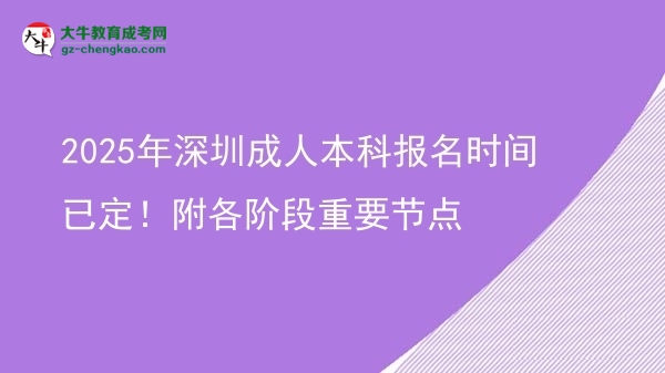 2025年深圳成人本科報(bào)名時(shí)間已定！附各階段重要節(jié)點(diǎn)圖片