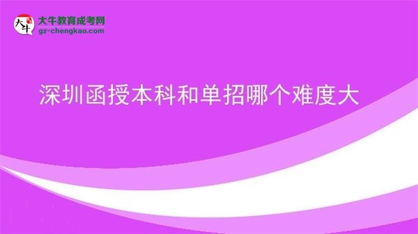 【答疑】深圳函授本科和單招哪個(gè)難度大