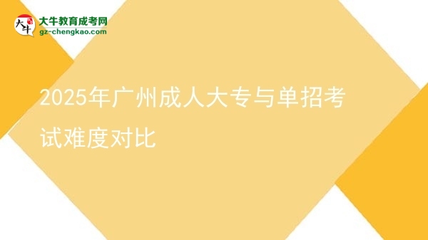 2025年廣州成人大專與單招考試難度對(duì)比圖片