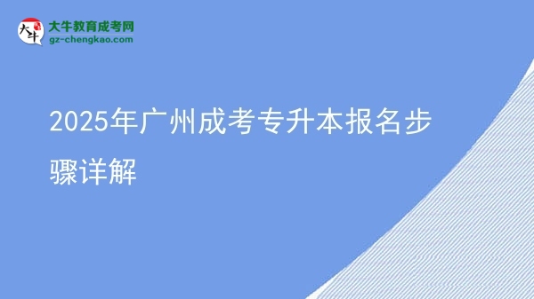 2025年廣州成考專升本報名步驟詳解圖片
