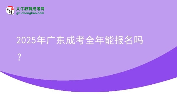 2025年廣東成考全年能報(bào)名嗎？