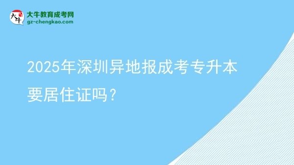 2025年深圳異地報成考專升本要居住證嗎？圖片