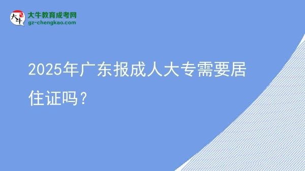 2025年廣東報(bào)成人大專需要居住證嗎？