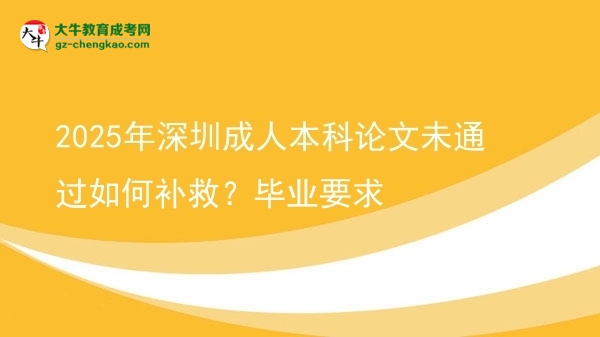2025年深圳成人本科論文未通過如何補救？畢業(yè)要求圖片