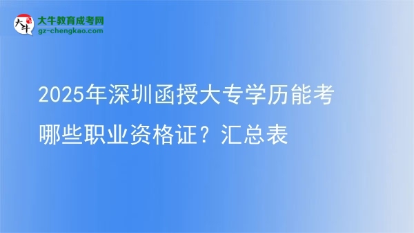 2025年深圳函授大專學(xué)歷能考哪些職業(yè)資格證？匯總表圖片