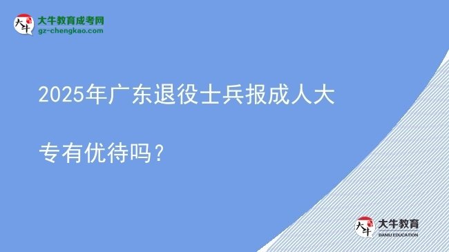 2025年廣東退役士兵報(bào)成人大專有優(yōu)待嗎？圖片