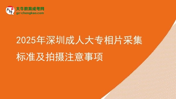 2025年深圳成人大專(zhuān)相片采集標(biāo)準(zhǔn)及拍攝注意事項(xiàng)圖片