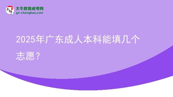 2025年廣東成人本科能填幾個(gè)志愿？圖片