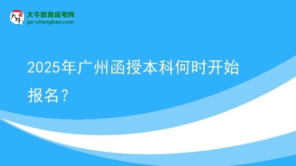 2025年廣州函授本科何時開始報名？ 圖片