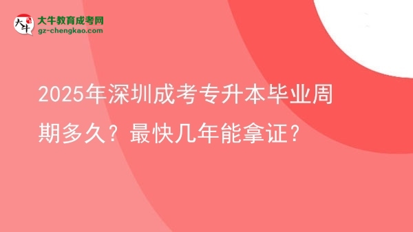 2025年深圳成考專升本畢業(yè)周期多久？最快幾年能拿證？圖片