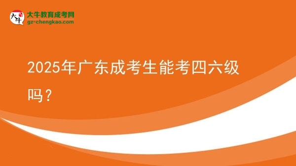 2025年廣東成考生能考四六級(jí)嗎？