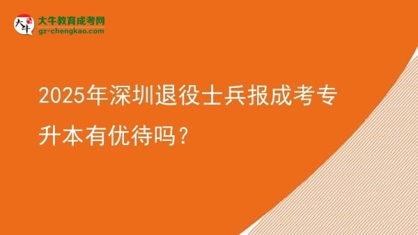 2025年深圳退役士兵報成考專升本有優(yōu)待嗎？圖片