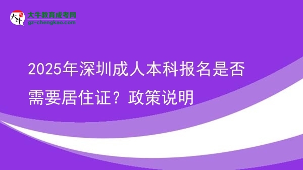 2025年深圳成人本科報(bào)名是否需要居住證？政策說明圖片