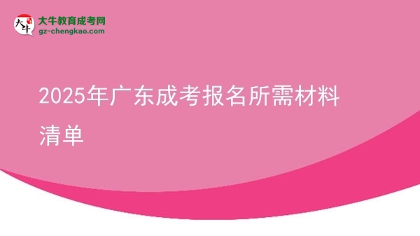 2025年廣東成考報名所需材料清單
