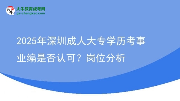 2025年深圳成人大專學(xué)歷考事業(yè)編是否認(rèn)可？崗位分析圖片