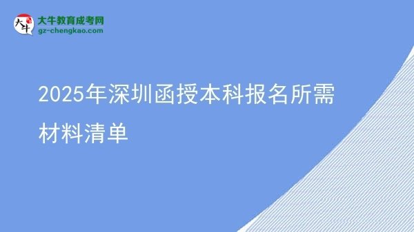 2025年深圳函授本科報名所需材料清單圖片