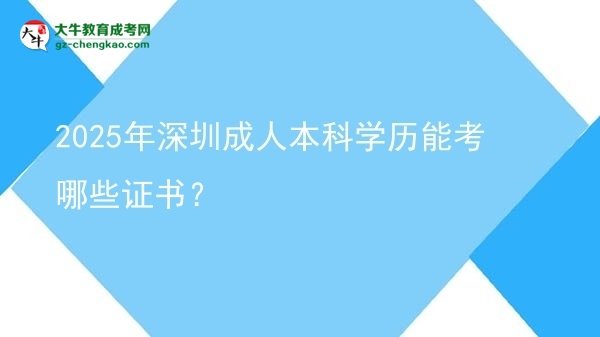 2025年深圳成人本科學歷能考哪些證書？圖片