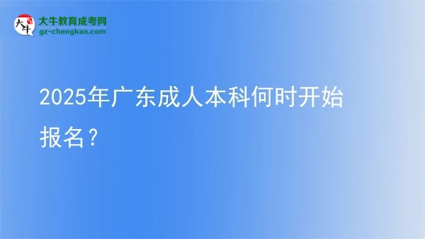 2025年廣東成人本科何時(shí)開(kāi)始報(bào)名？ 圖片