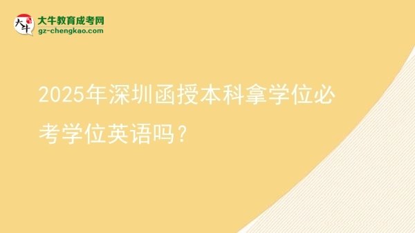 2025年深圳函授本科拿學(xué)位必考學(xué)位英語嗎？圖片