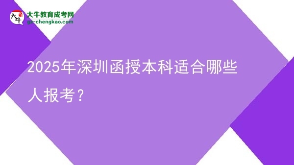 2025年深圳函授本科適合哪些人報考？圖片