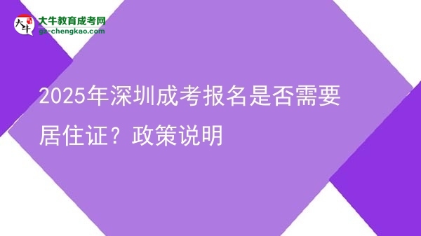 2025年深圳成考報名是否需要居住證？政策說明圖片