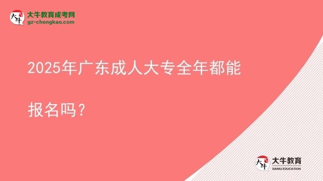2025年廣東成人大專全年都能報名嗎？圖片