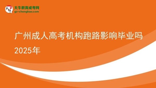 廣州成人高考機構(gòu)跑路影響畢業(yè)嗎2025年圖片