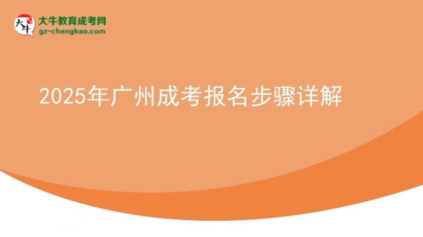 2025年廣州成考報(bào)名步驟詳解