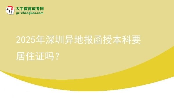 【圖文】2025年深圳異地報(bào)函授本科要居住證嗎？