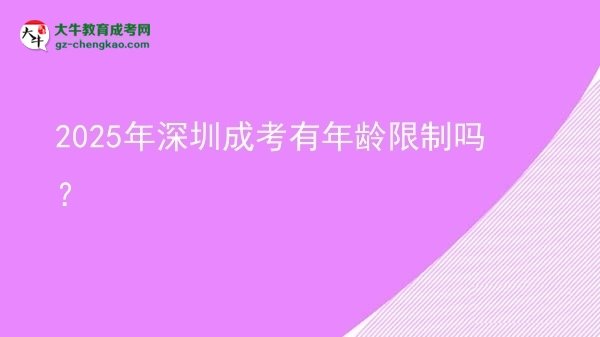 2025年深圳成考有年齡限制嗎？