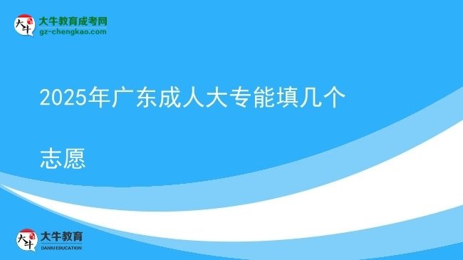 2025年廣東成人大專能填幾個(gè)志愿圖片