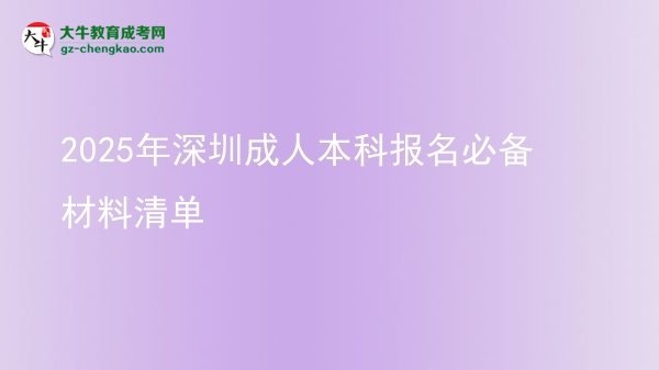 2025年深圳成人本科報(bào)名必備材料清單圖片