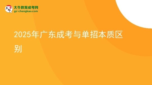 【圖解】2025年廣東成考與單招本質(zhì)區(qū)別