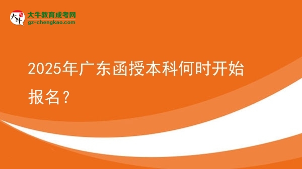 【圖文】2025年廣東函授本科何時(shí)開(kāi)始報(bào)名？