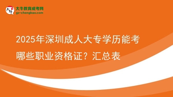 2025年深圳成人大專學(xué)歷能考哪些職業(yè)資格證？匯總表圖片
