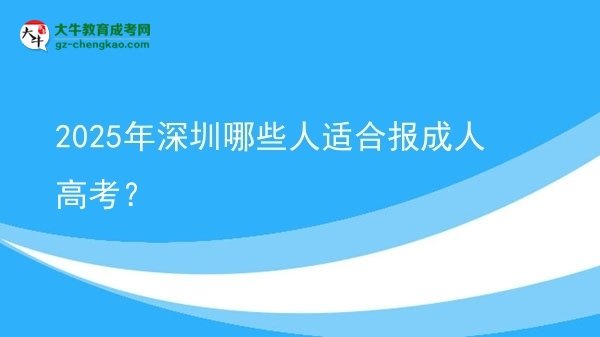 2025年深圳哪些人適合報成人高考？圖片
