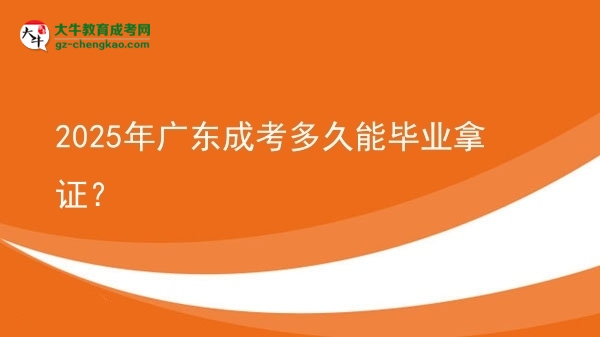 2025年廣東成考多久能畢業(yè)拿證？