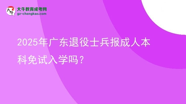 2025年廣東退役士兵報(bào)成人本科免試入學(xué)嗎？圖片