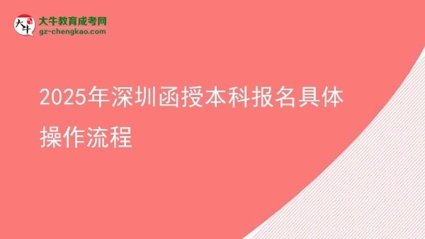 【保姆級】2025年深圳函授本科報名具體操作流程