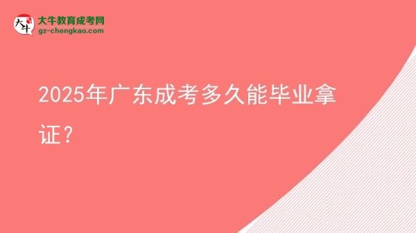2025年廣東成考多久能畢業(yè)拿證？