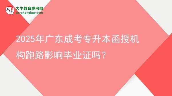 2025年廣東成考專升本函授機(jī)構(gòu)跑路影響畢業(yè)證嗎？圖片