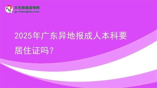 2025年廣東異地報(bào)成人本科要居住證嗎？圖片