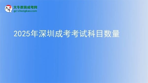 【詳解】2025年深圳成考考試科目數(shù)量
