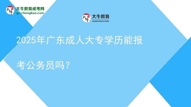 2025年廣東成人大專(zhuān)學(xué)歷能報(bào)考公務(wù)員嗎？圖片
