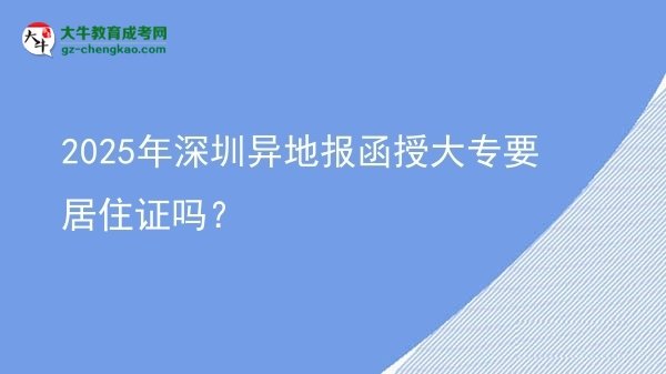 2025年深圳異地報(bào)函授大專要居住證嗎？圖片