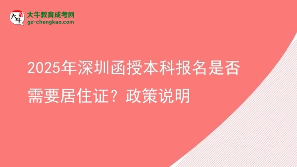 2025年深圳函授本科報(bào)名是否需要居住證？政策說明圖片