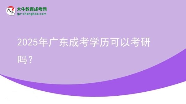 【圖文】2025年廣東成考學(xué)歷可以考研嗎？