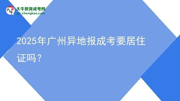 2025年廣州異地報成考要居住證嗎？圖片