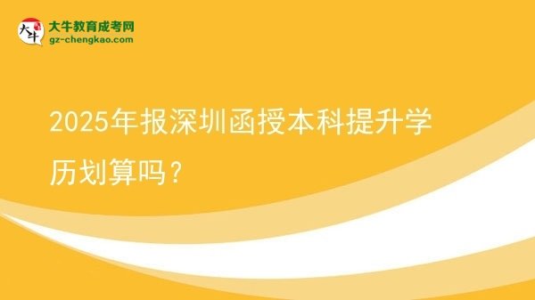 【圖文】2025年報(bào)深圳函授本科提升學(xué)歷劃算嗎？